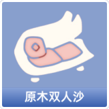 原木双人沙