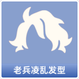 老兵凌乱发型