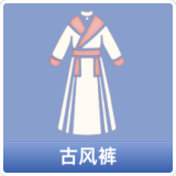 古风裤