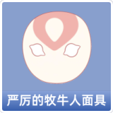 严厉的牧牛人面具