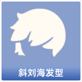 斜刘海发型