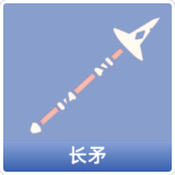 长矛