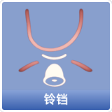 铃铛