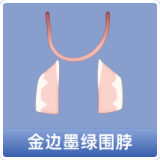 金边墨绿围脖