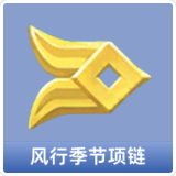 风行季节项链