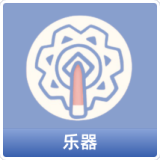 乐器
