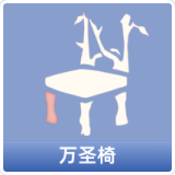 万圣椅