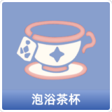 泡浴茶杯