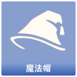 魔法帽