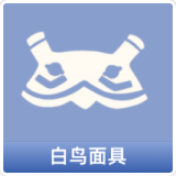 白鸟面具