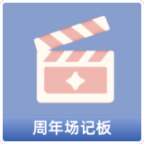 周年场记板