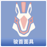 骏首面具