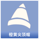 橙黄尖顶帽