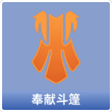 奉献斗篷