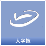 人字拖