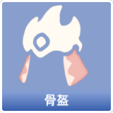 骨盔