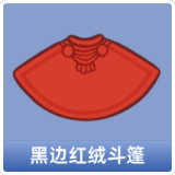 黑边红绒斗篷
