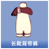长靴背带裤
