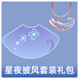 星夜披风套装礼包