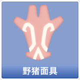 野猪面具