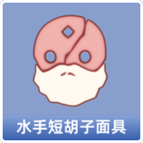 水手短胡子面具