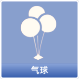 气球