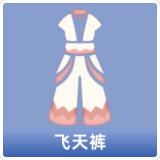飞天裤
