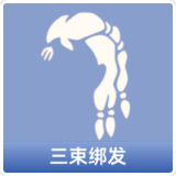 三束绑发