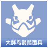 大胖鸟鹦鹉面具