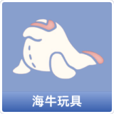 海牛玩具