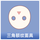 三角额纹面具