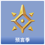 预言季