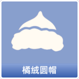 橘绒圆帽