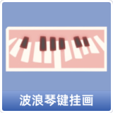 波浪琴键挂画