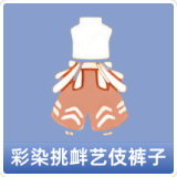 彩染挑衅艺伎裤子