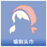 编制头巾