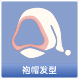 袍帽发型