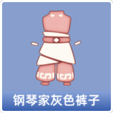 钢琴家灰色裤子