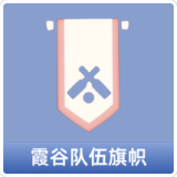 霞谷队伍旗帜