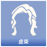 虚荣