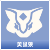 黄鼠狼