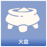 火盆