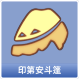 印第安斗篷