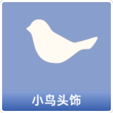 小鸟头饰