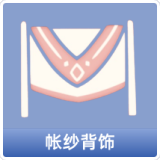 帐纱背饰