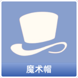 魔术帽