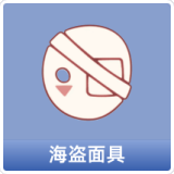 海盗面具
