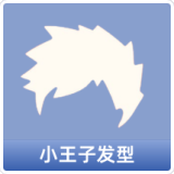 小王子发型