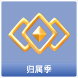 归属季