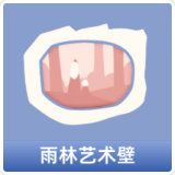 雨林艺术壁